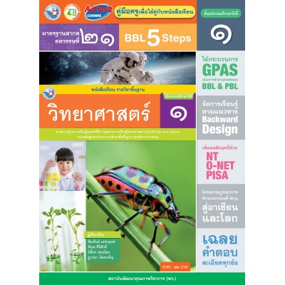 คู่มือครู หนังสือเรียนวิทยาศาสตร์ ป.1
